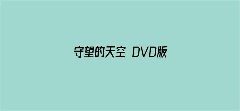 守望的天空 DVD版